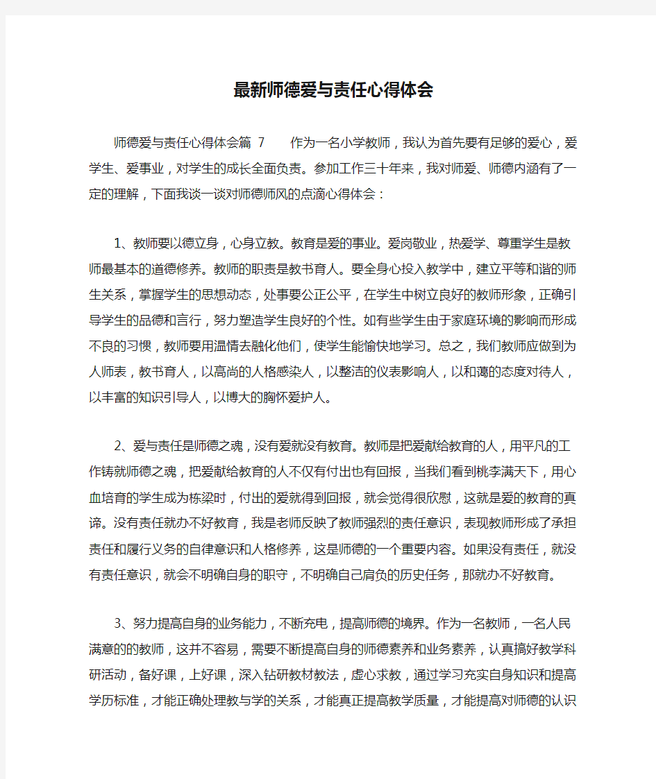 最新师德爱与责任心得体会_0