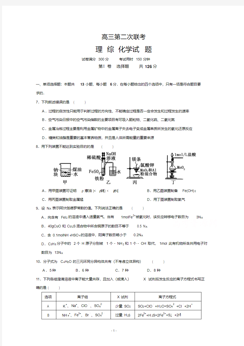 高三下学期第二次联考理科综合-化学试题