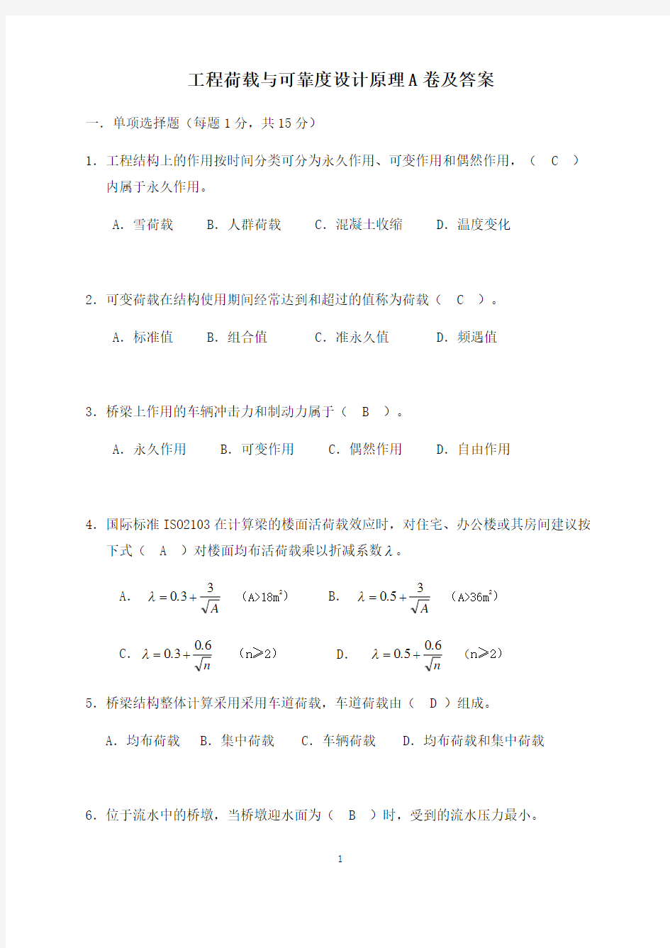 工程荷载与可靠度设计原理A卷及答案