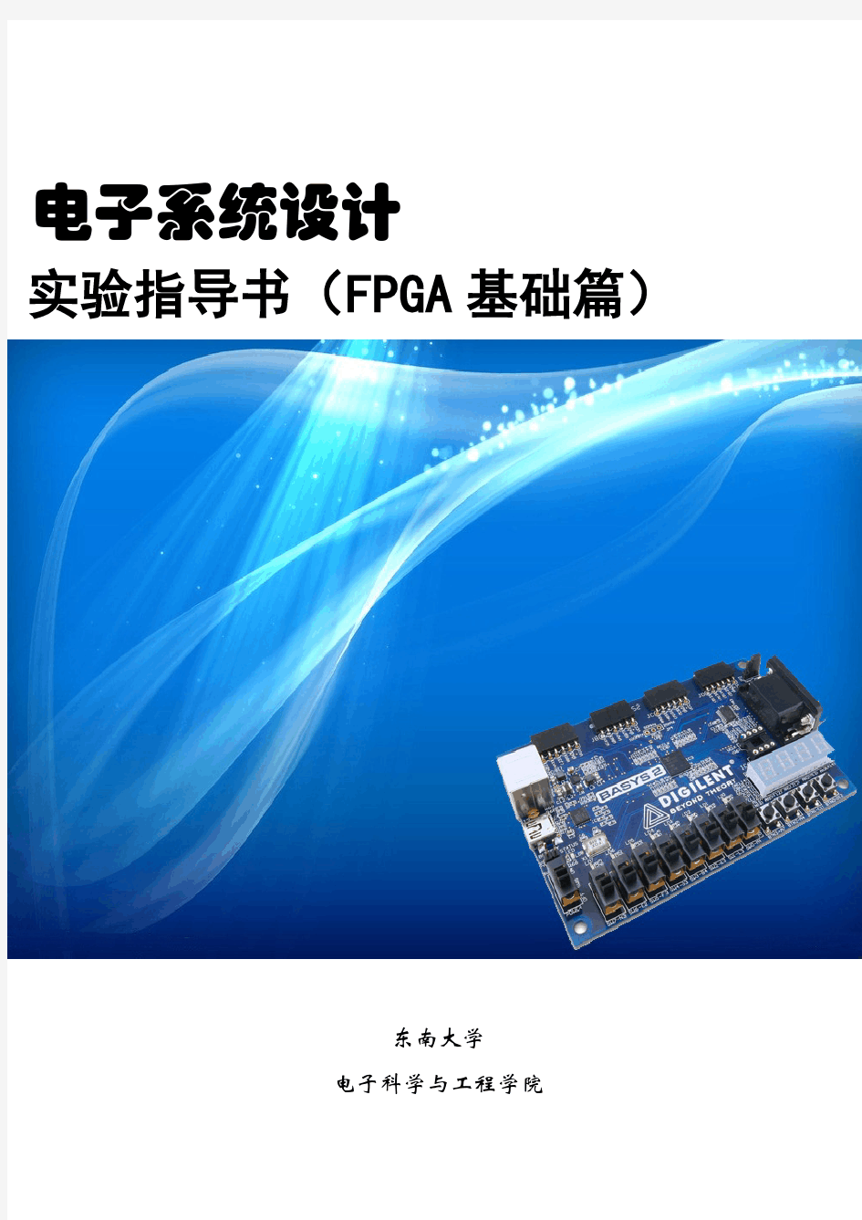 东南大学 电子系统设计实验指导书(FPGA基础篇)介绍