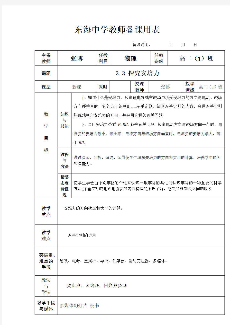 2013广东省东海中学高二物理教案3.3《探究安培力》