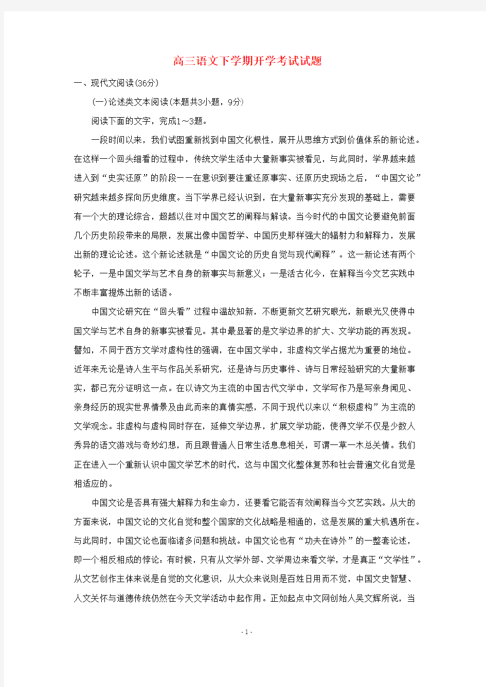 河南省2020届高三语文下学期开学考试试题