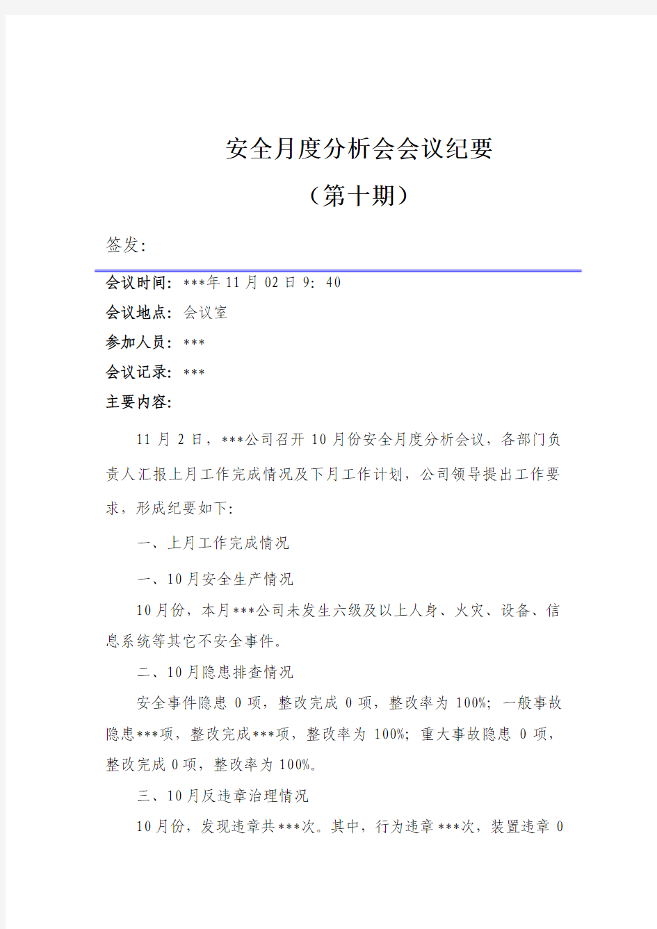 公司10月安全月度分析会会议纪要