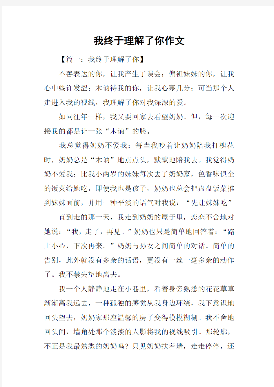 我终于理解了你作文