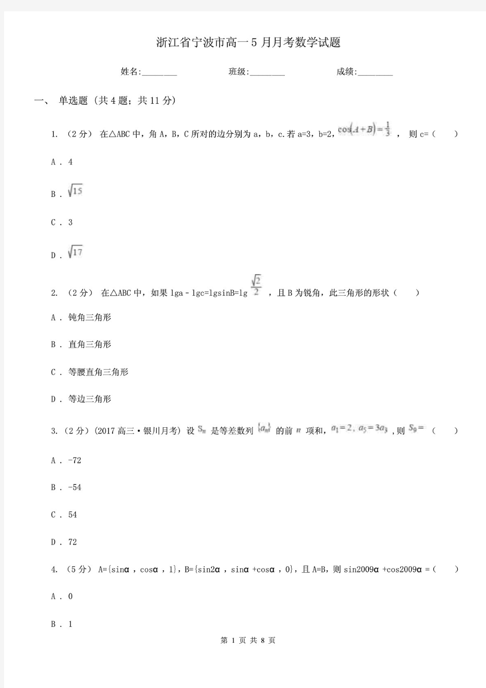 浙江省宁波市高一5月月考数学试题