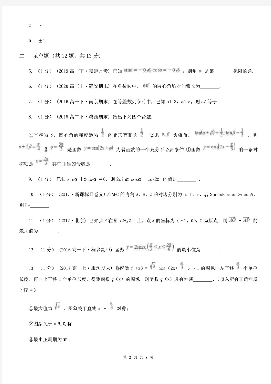 浙江省宁波市高一5月月考数学试题