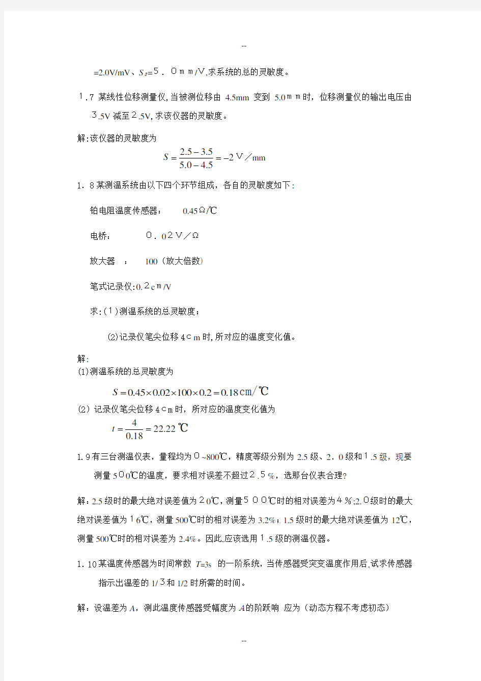 《传感器原理及应用》课后答案