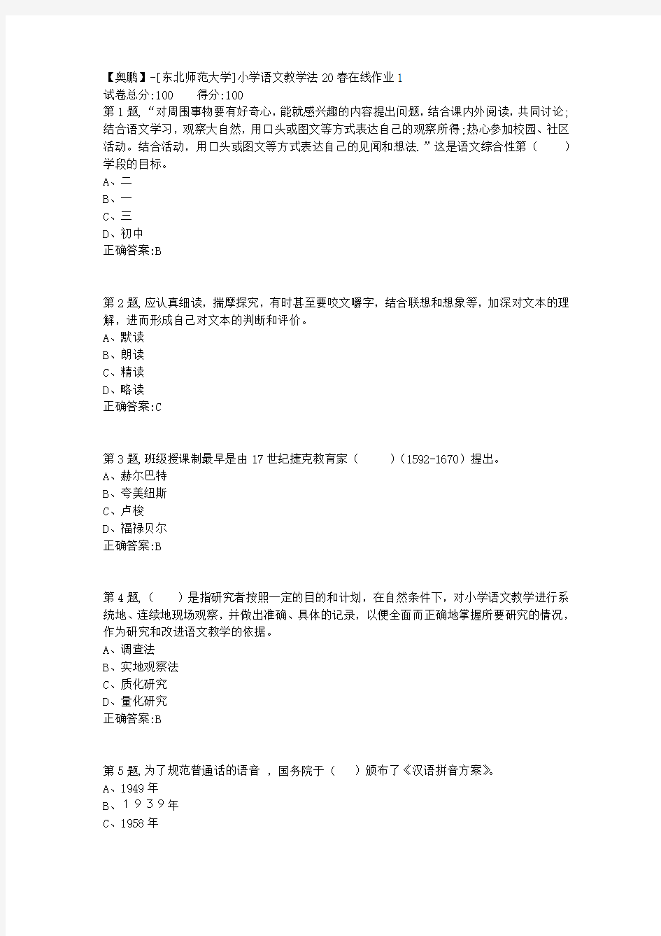 [东北师范大学]《小学语文教学法》20春在线作业1