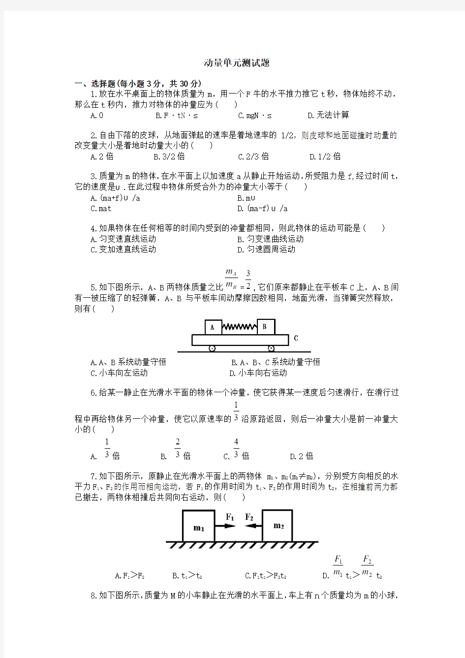 高一物理动量单元测试题