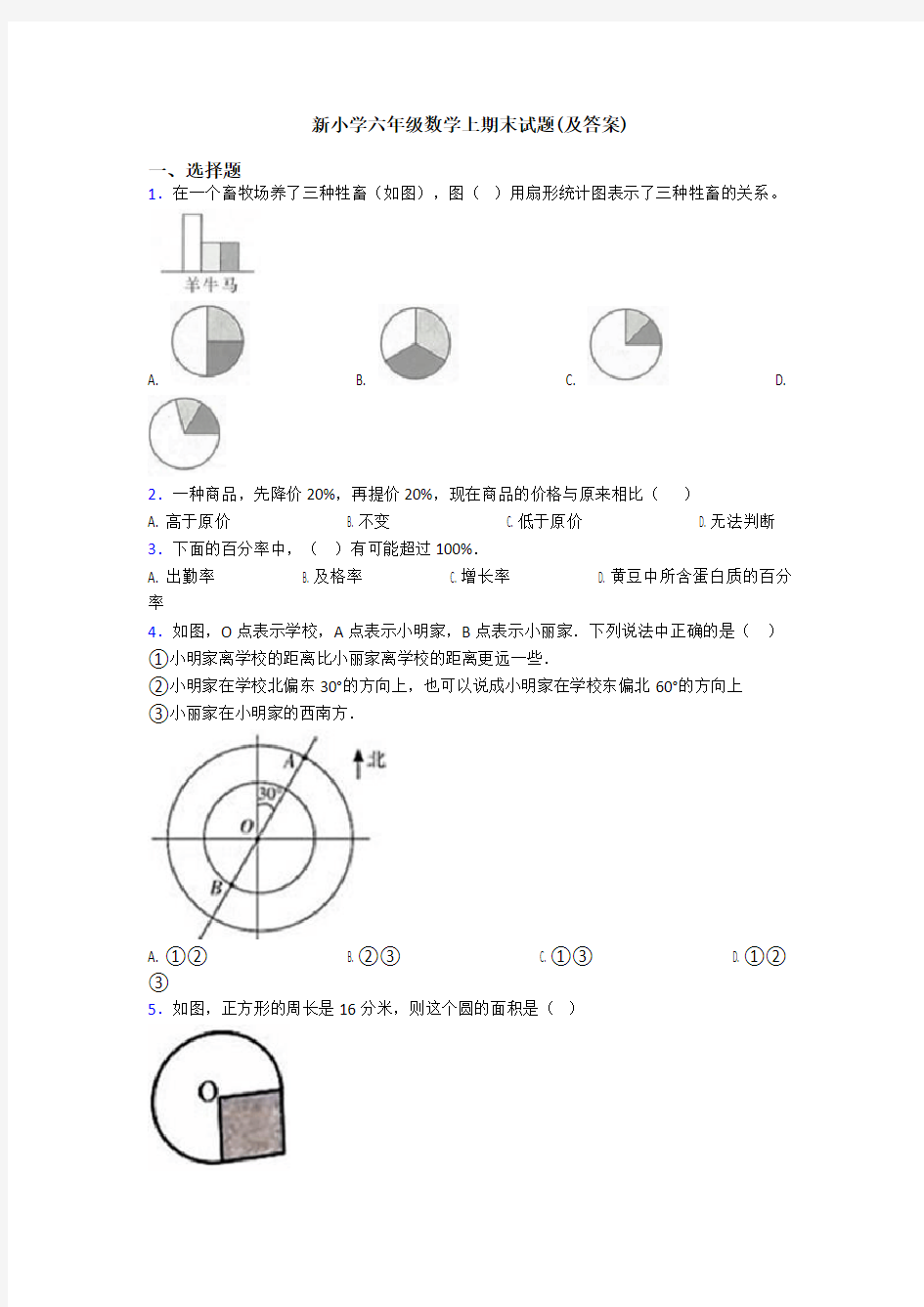 新小学六年级数学上期末试题(及答案)