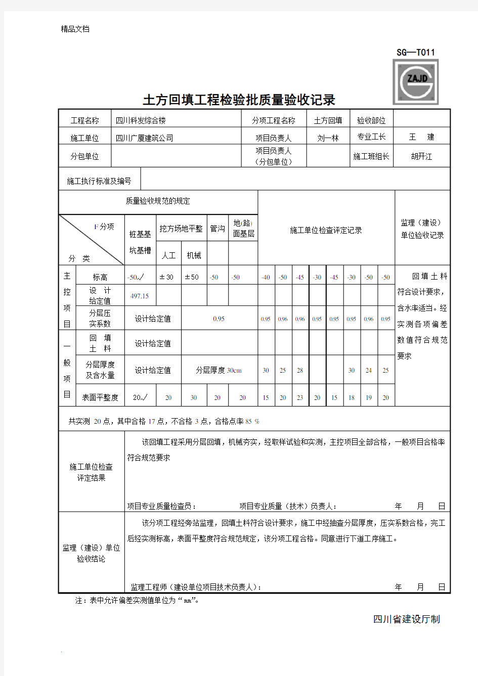 土方回填工程检验批质量验收记录