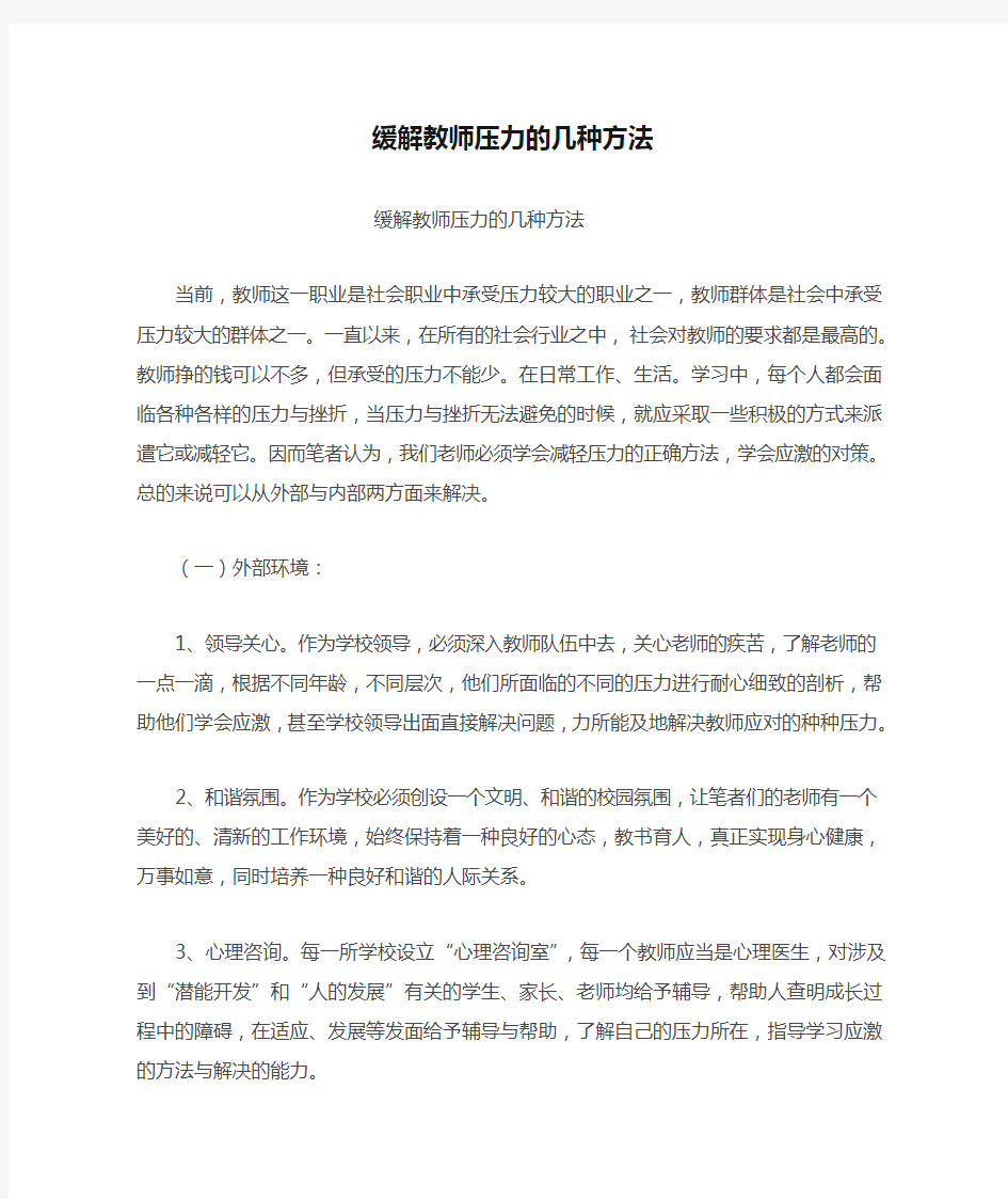 缓解教师压力的几种方法