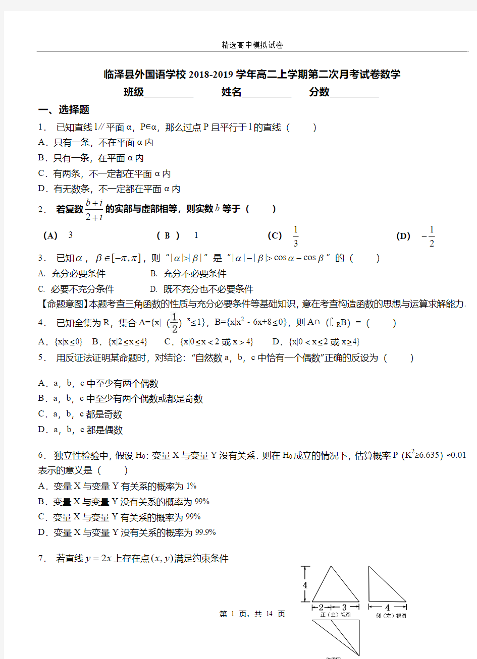 临泽县外国语学校2018-2019学年高二上学期第二次月考试卷数学