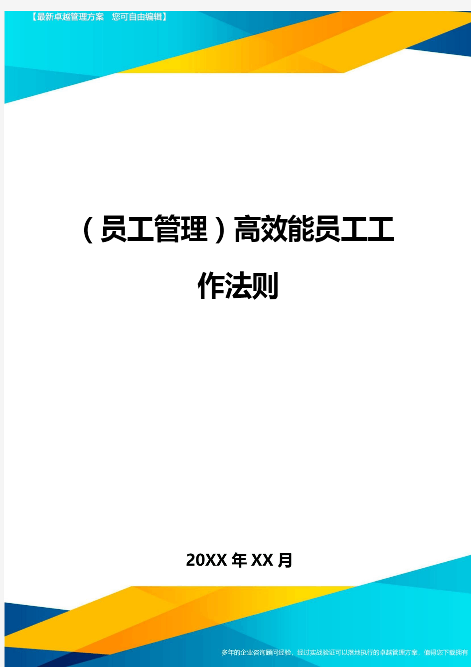 员工管理高效能员工工作法则