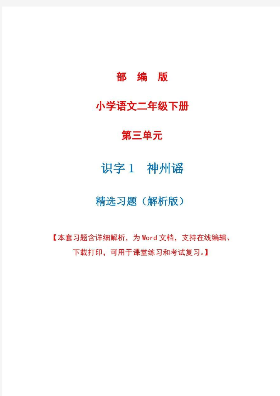 部编版语文二年级下册识字一《神州谣》精选习题详细解析(完美版)