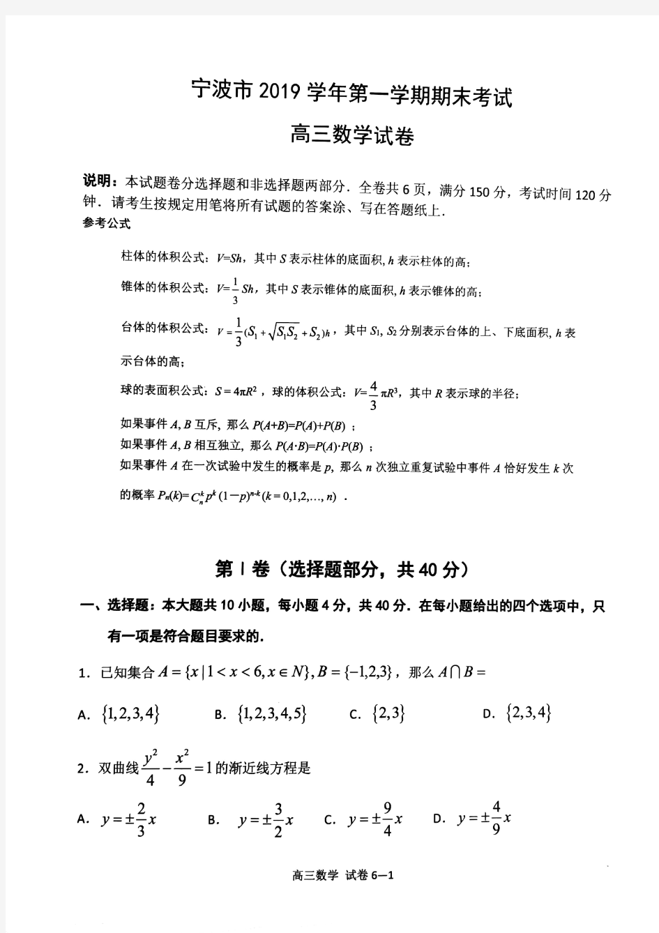 浙江省宁波市2019-2020学年第一学期期末考试高三数学试题