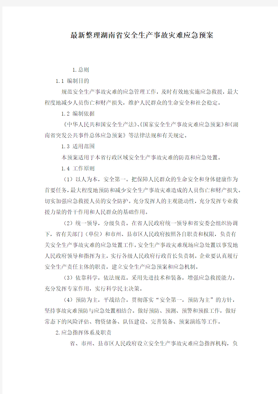 最新整理湖南省安全生产事故灾难应急预案.docx