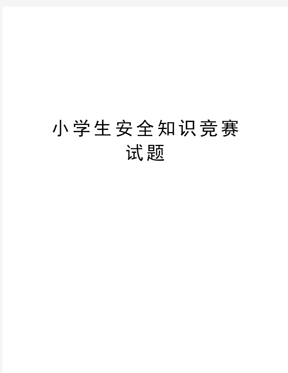 小学生安全知识竞赛试题复习课程