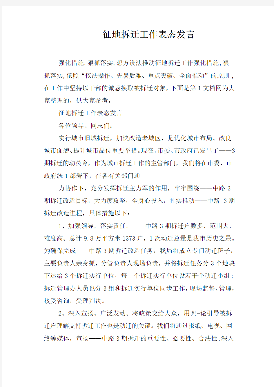 征地拆迁工作表态发言