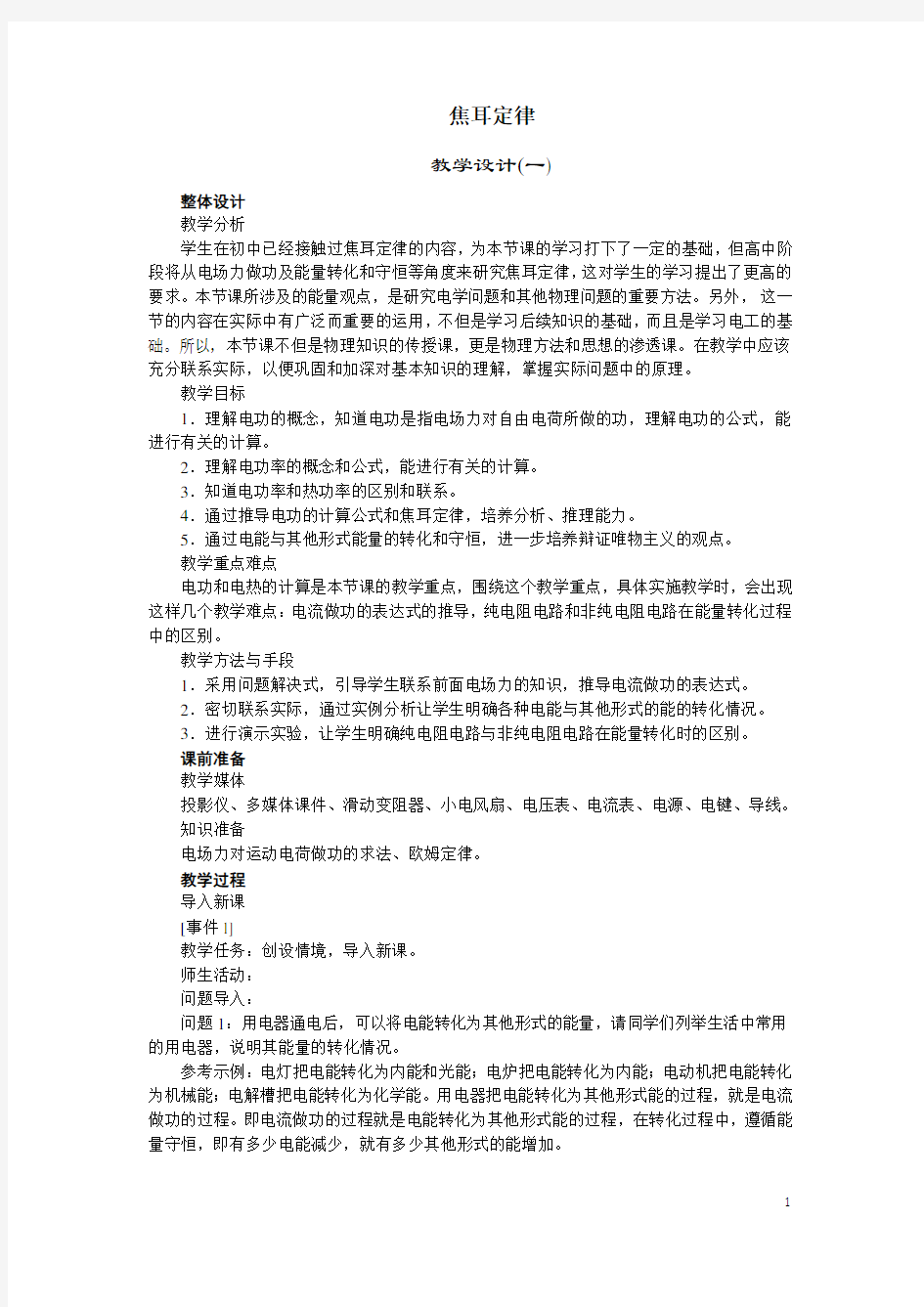 焦耳定律  说课稿  教案  教学设计