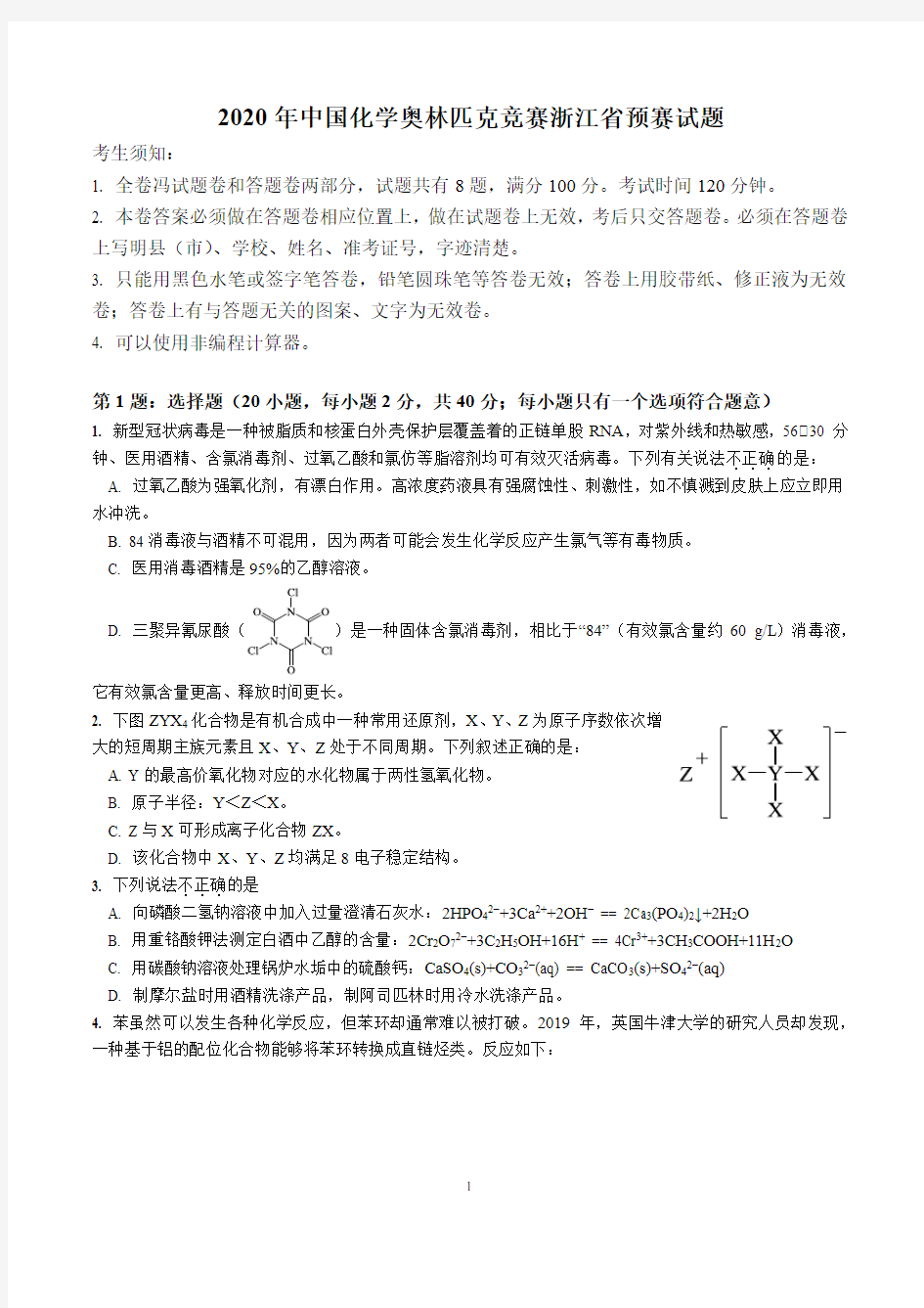 2020年中国化学奥林匹克竞赛(浙江省)预赛试题及答案