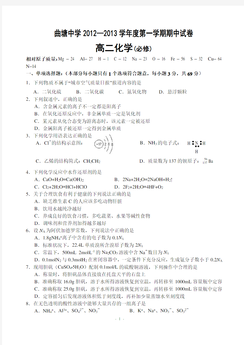 高二化学必修第一学期期中考试试卷