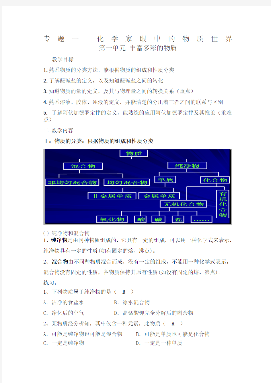 高中化学必修一专题一教案  苏教版