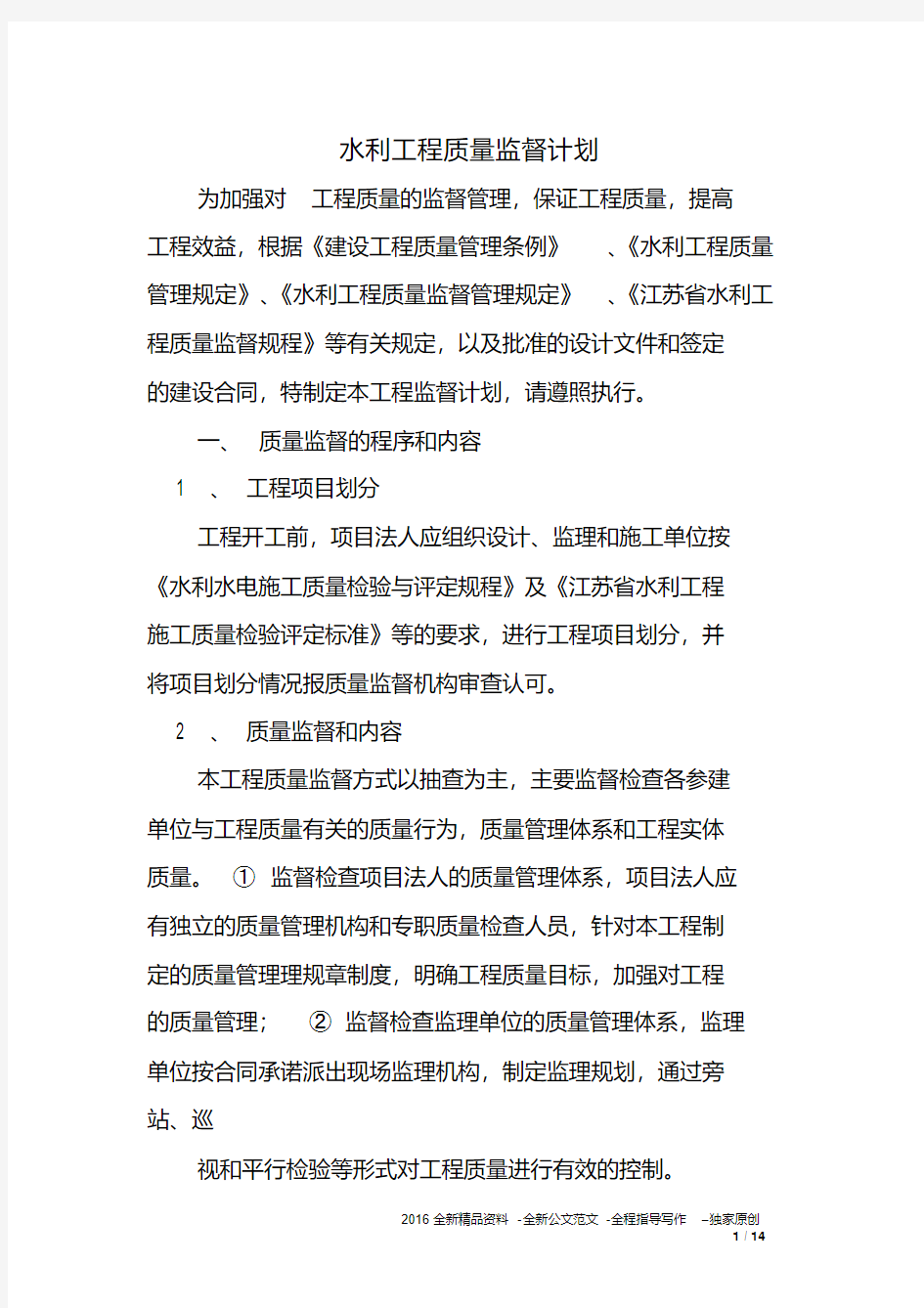 水利工程质量监督计划.pdf