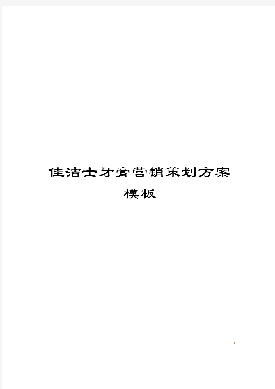 佳洁士牙膏营销策划方案模板