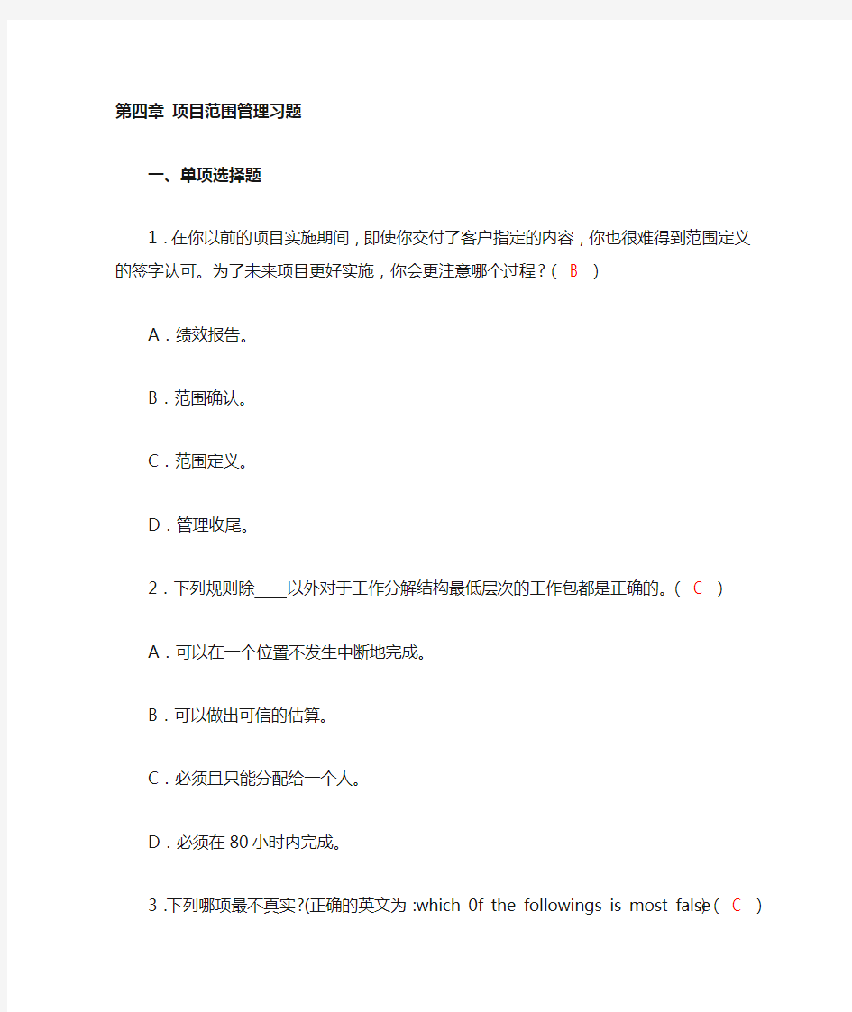 第4章 项目范围管理习题+答案