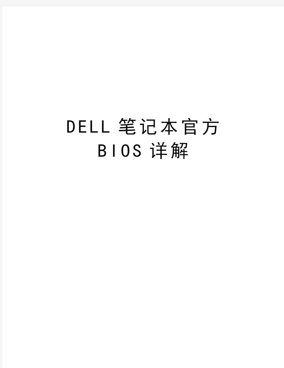 DELL笔记本官方BIOS详解教学教材