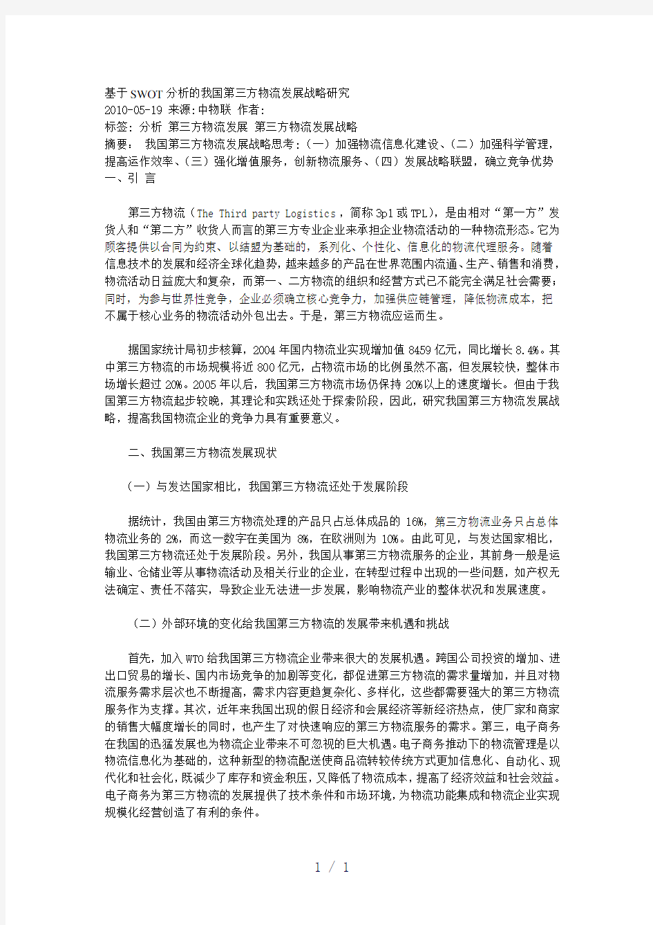 基于SWOT分析的我国第三方物流发展战略研究