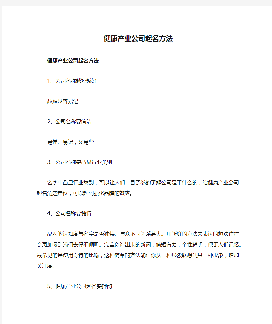 健康产业公司起名方法