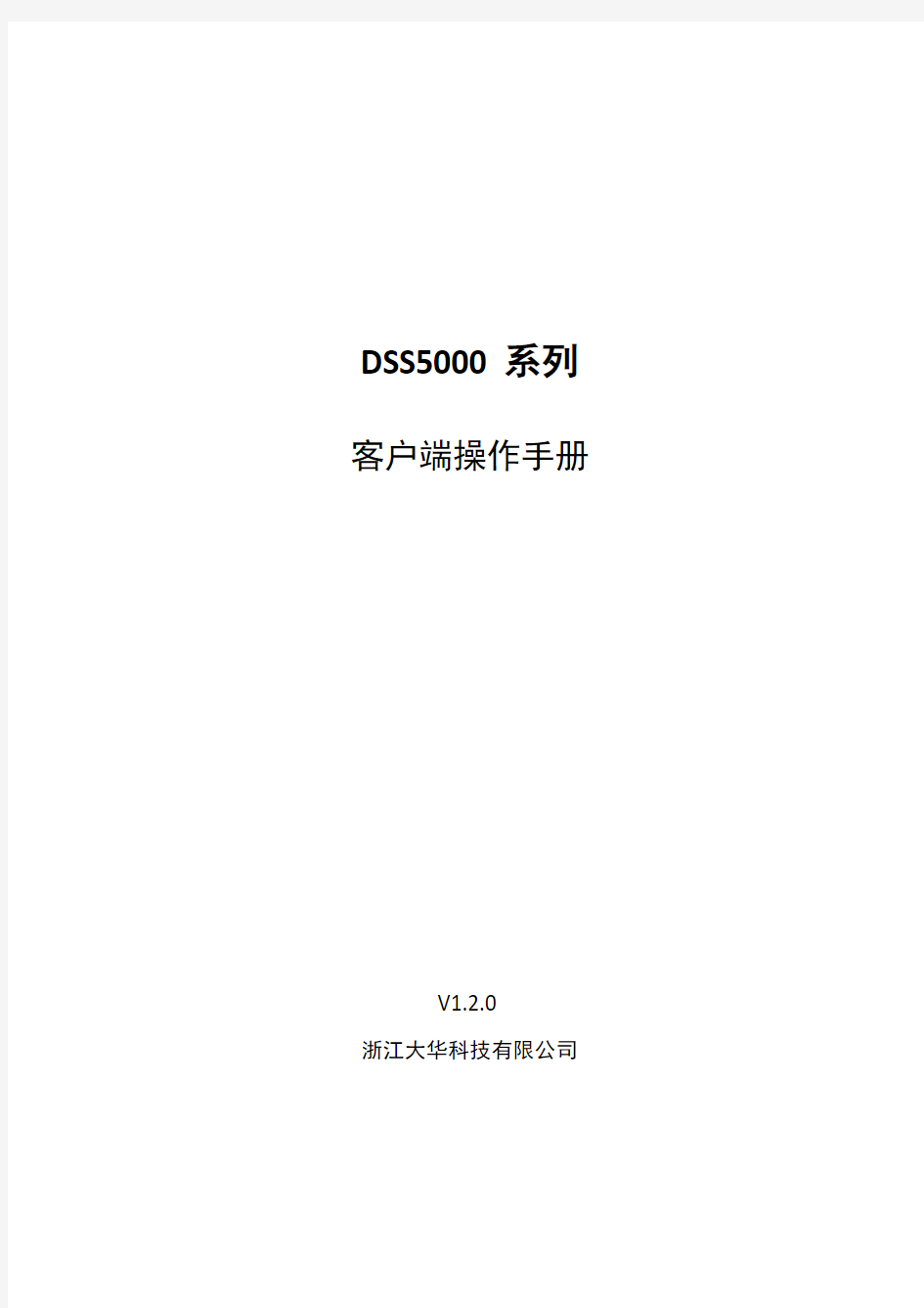 大华DSS5000系列-客户端操作手册-