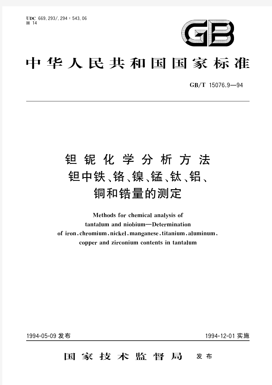 钽铌化学分析方法 钽中铁、铬、镍、锰、钛、铝、铜和锆量的测定