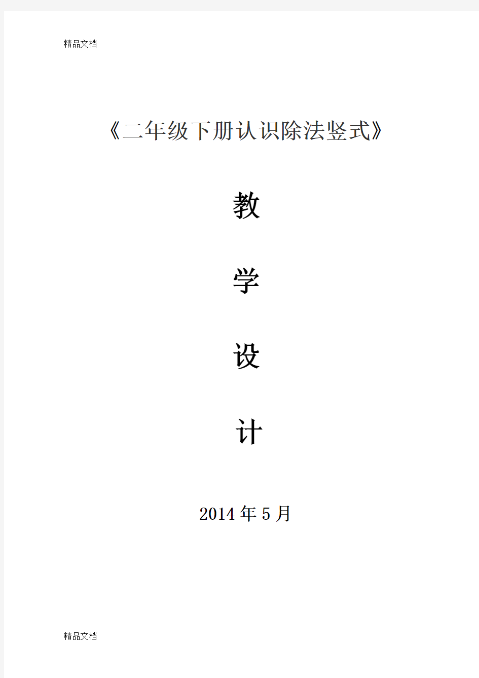 《认识除法竖式》教学设计知识分享