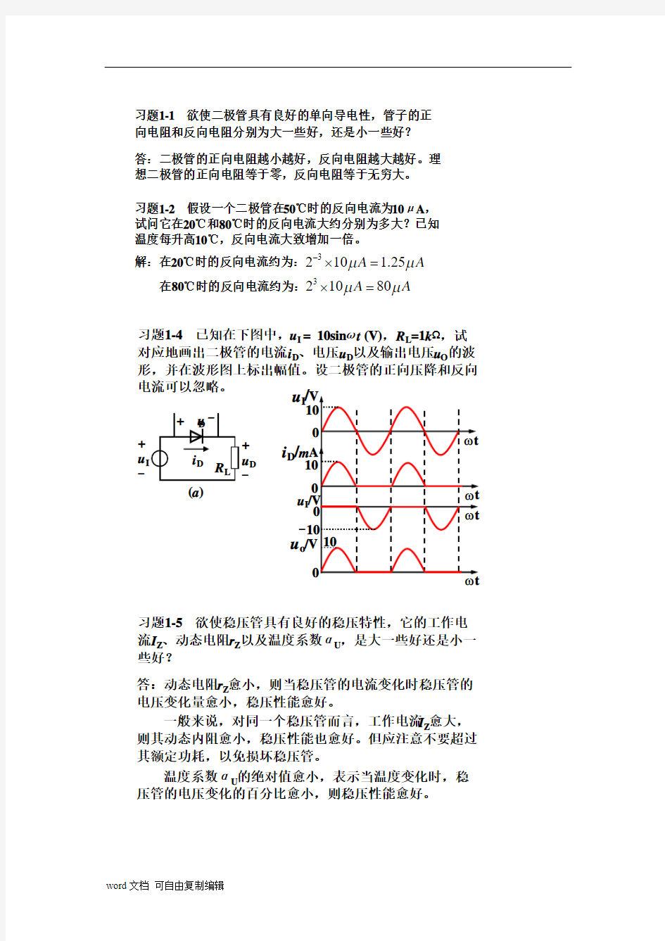 模拟电子技术基础简明教程杨素行(第三版)