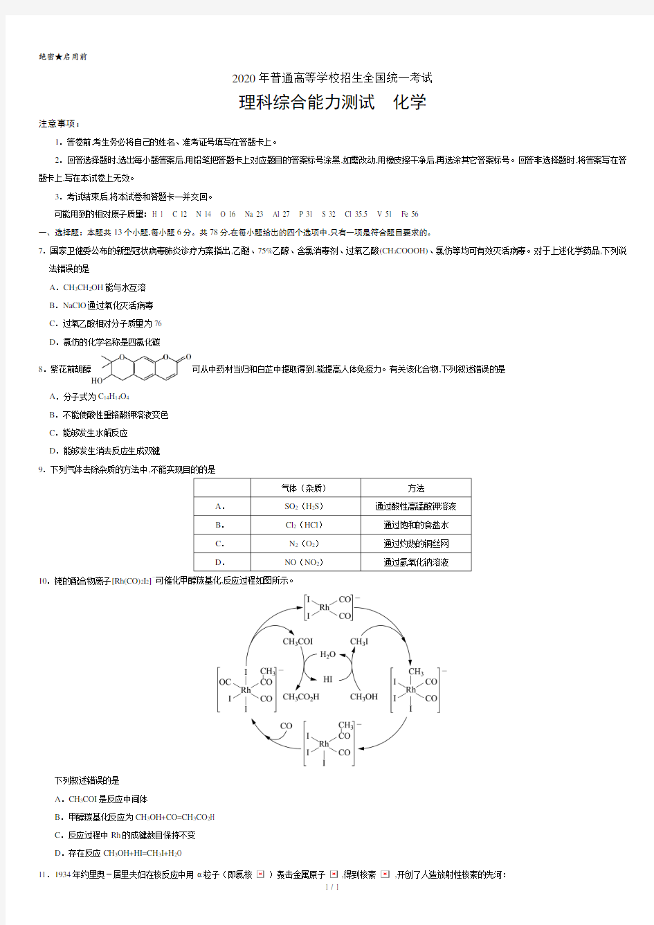 2020年全国卷Ⅰ理综化学高考试题文档版(含答案).doc