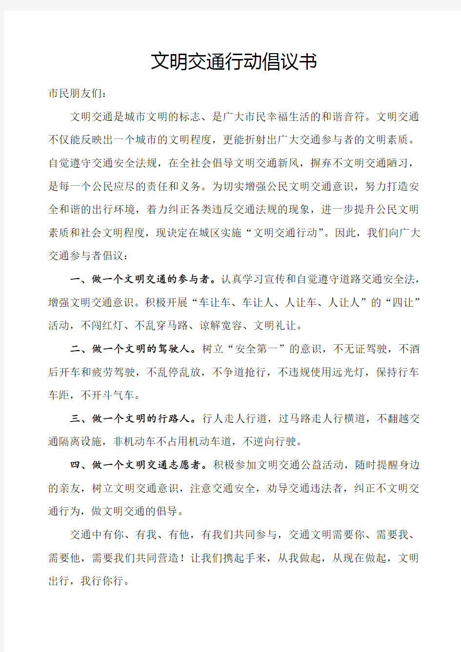 文明交通行动倡议书教学文案