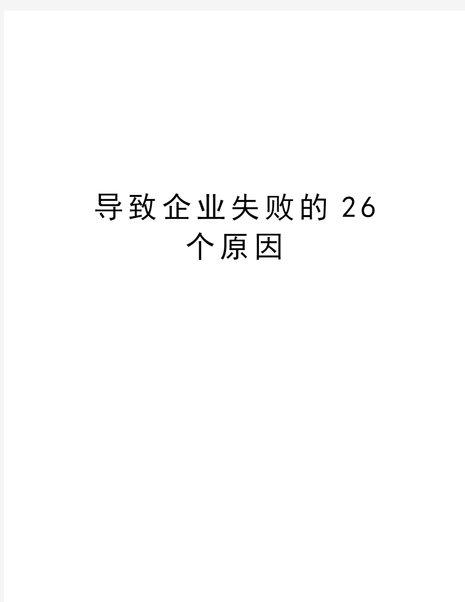 导致企业失败的26个原因教学文案