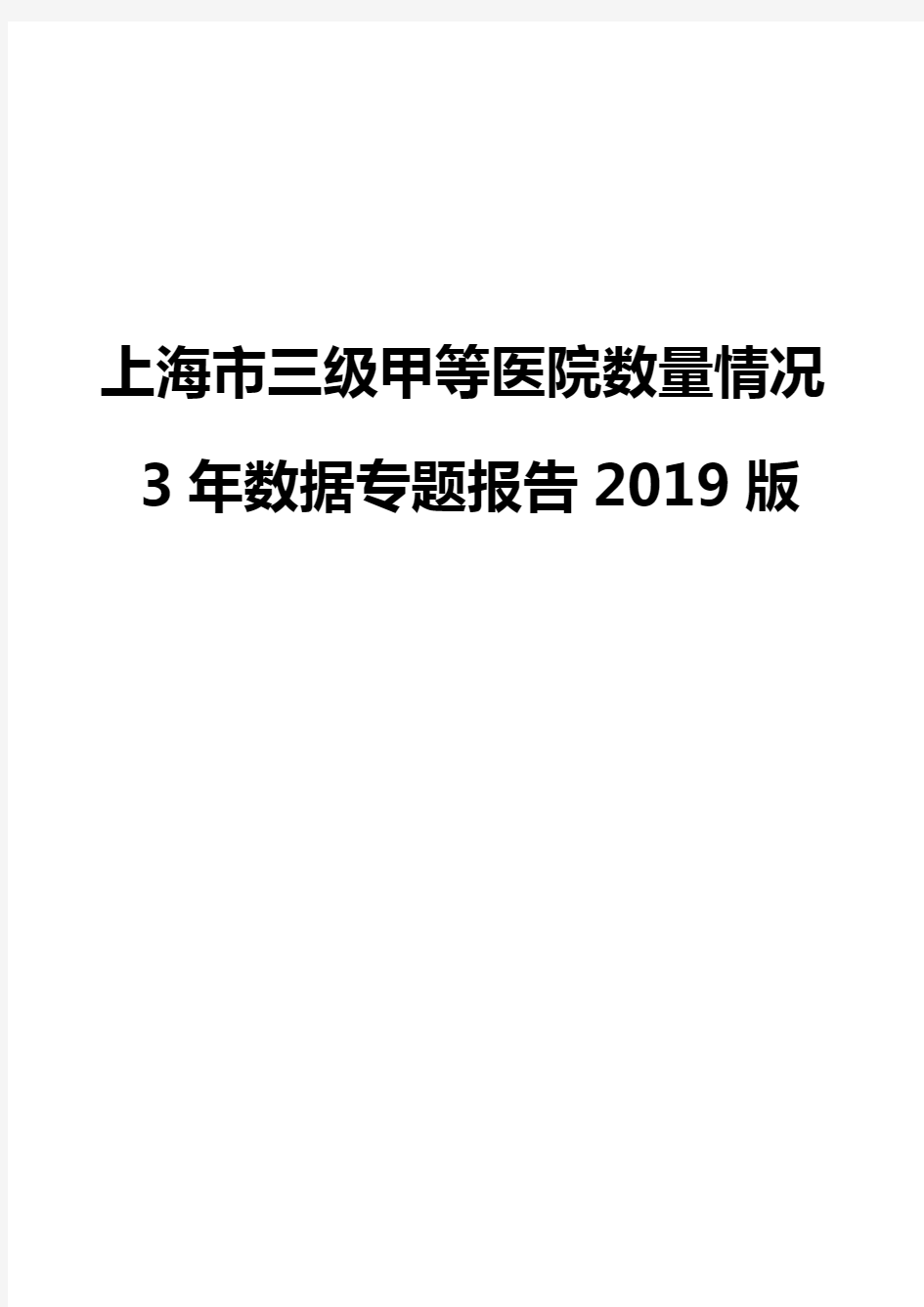 上海市三级甲等医院数量情况3年数据专题报告2019版
