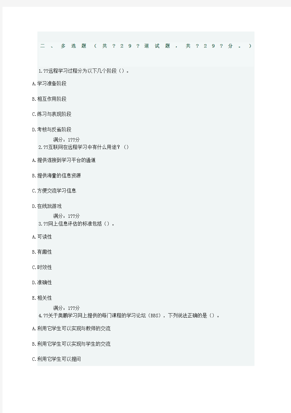 春奥鹏《现代远程学习概论》在线作业多选题