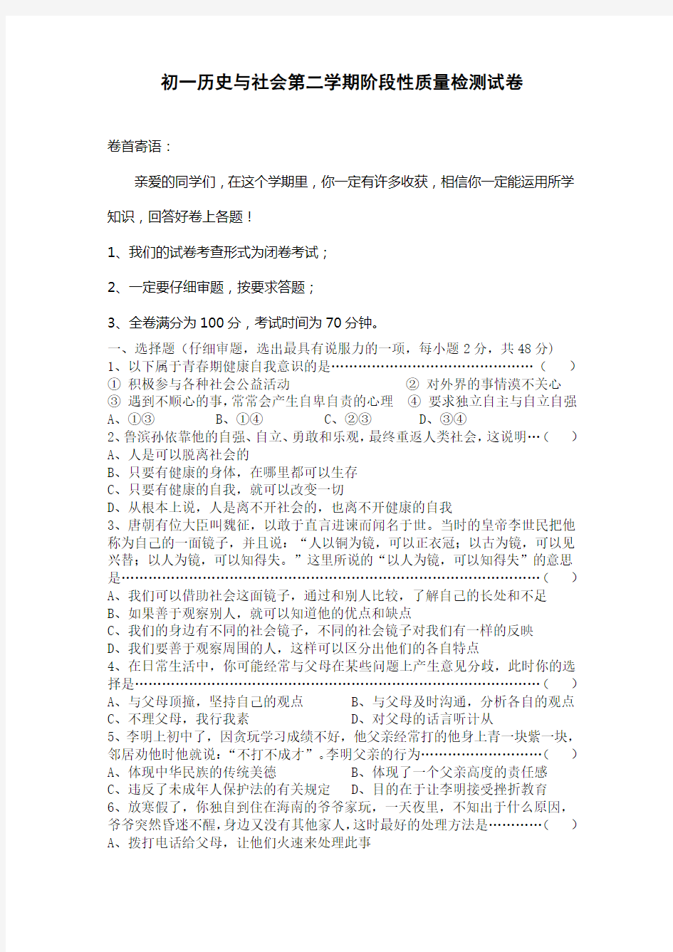 七年级历史与社会试卷.doc