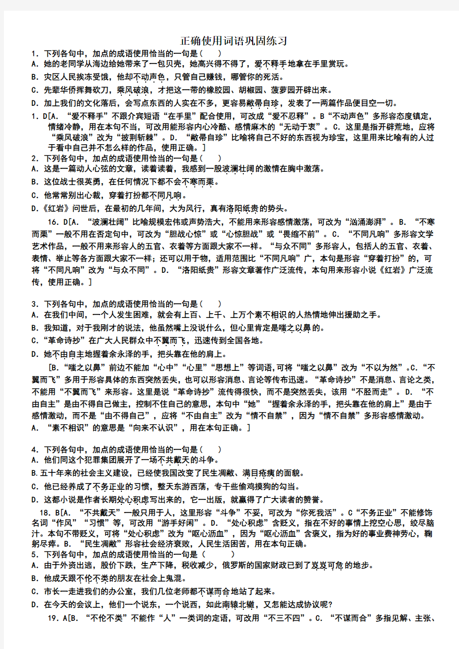 正确使用词语练习题及答案