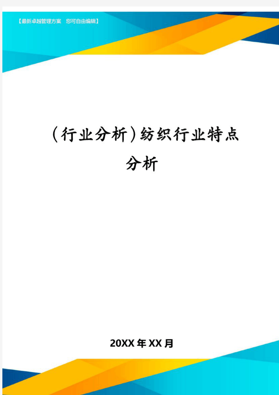 (行业分析)纺织行业特点分析