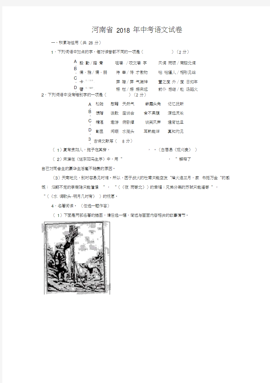 2018年河南中考语文真题卷含答案解析