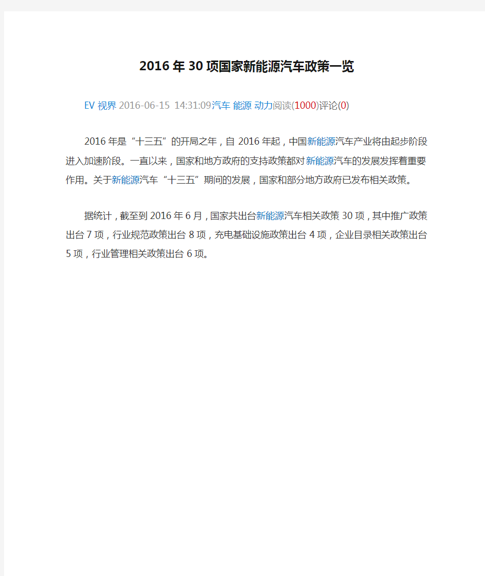 2016年30项国家新能源汽车政策一览分析