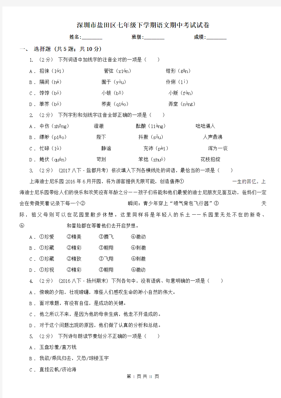 深圳市盐田区七年级下学期语文期中考试试卷