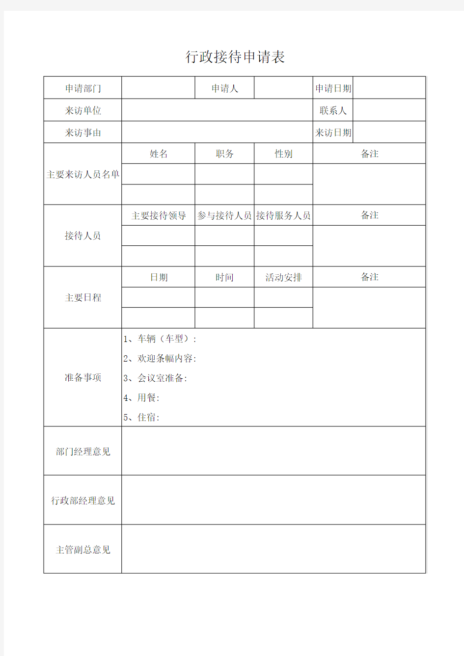 行政接待申请表