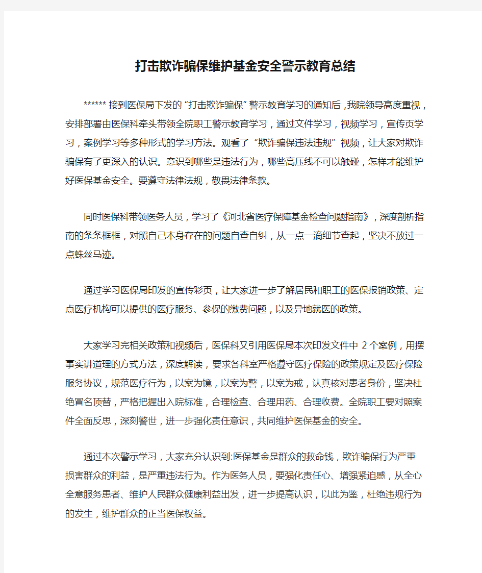 打击欺诈骗保维护基金安全警示教育总结